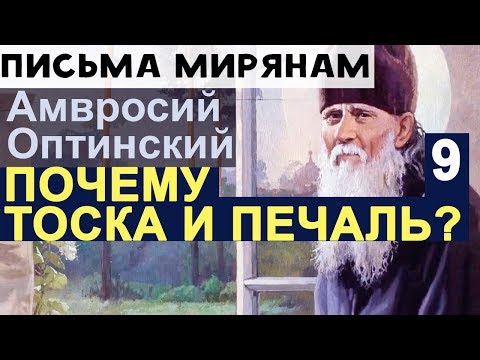 Видео: Отчего Тоска и Уныние? Амвросий Оптинский Ч9