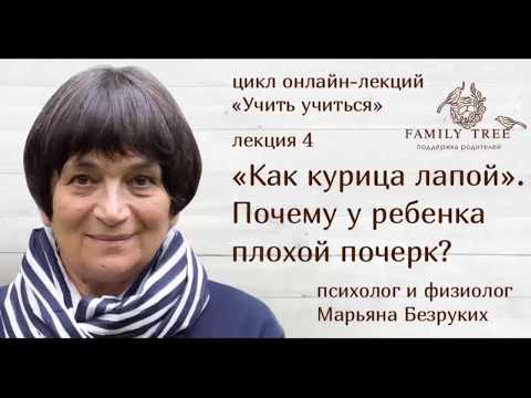 Видео: «Как курица лапой». Почему у ребенка плохой почерк»| Марьяна Безруких  Цикл«Учить учиться»