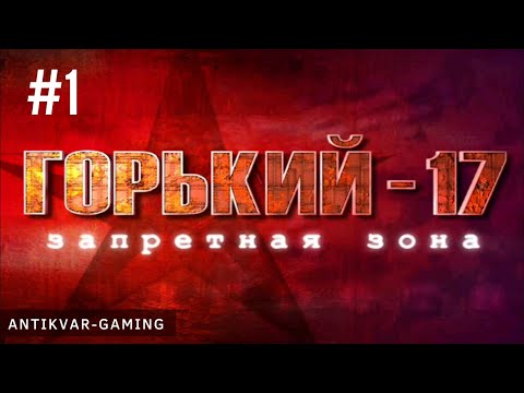 Видео: Горький 17. Запретная Зона. Серия №1