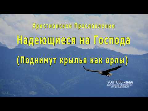 Видео: Надеющиеся на Господа (Слова песни)