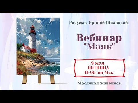 Видео: Вебинар "Маяк"