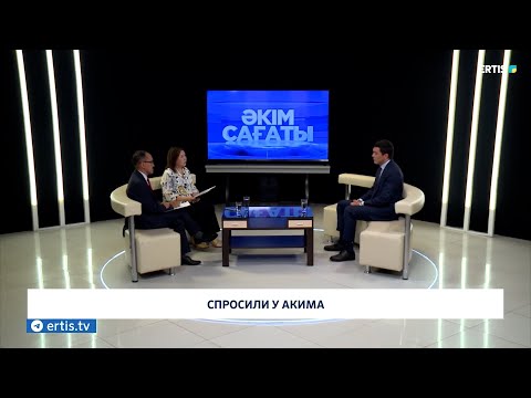 Видео: Спросили у акима