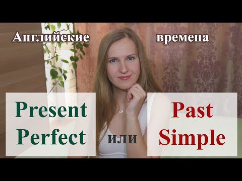 Видео: Present Perfect или Past Simple - английские времена