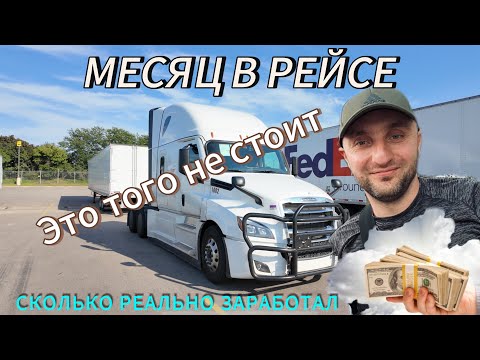 Видео: Месяц в рейсе - это того не стоит - сколько реально заработал