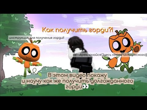 Видео: КАК ПОЛУЧИТЬ ГОРДИ?! ИНСТРУКЦИЯ ОТ ДЕКАБРЬСКОЙ 👀🩶