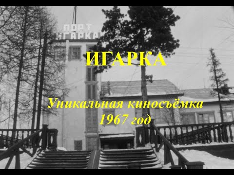 Видео: Игарка  Уникальная киносъёмка 1967 год. Как это было.