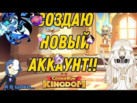 Видео: СОЗДАЮ НОВЫЙ АККАУНТ! //Cookie Run: Kingdom// ||1 ЧАСТЬ||