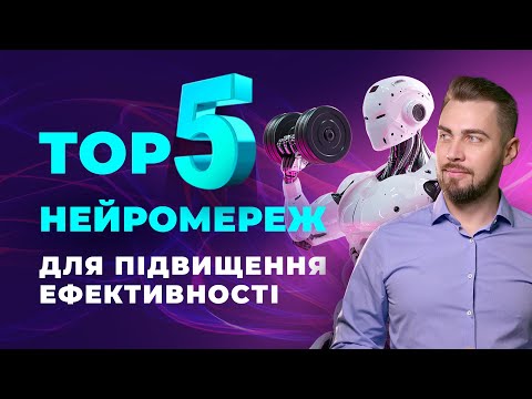 Видео: ChatGPT не один. ТОП 5 нейромереж для підвищення ефективності. Цифровий аватар