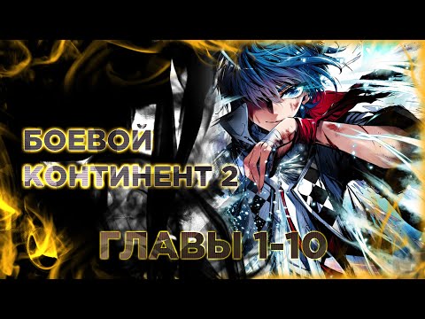 Видео: Боевой континент 2. Манга с озвучкой. Главы 1,2,3,4,5,6,7,8,9,10