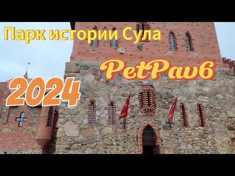 Видео: #парк Сула#Парк истории Сула#обзор 2024