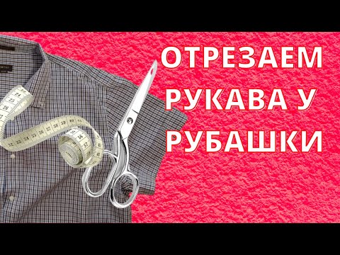 Видео: Как укоротить рукава на рубашке. Обрезаем рукава у рубашки. Быстро укорачиваем рукав.