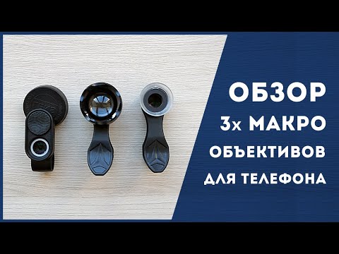 Видео: Обзор макро объективов (линз) для телефона. Какую линзу выбрать в 2021?!