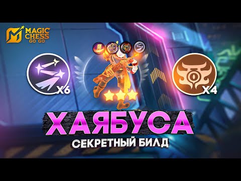 Видео: ХАЯБУСА - ЧЕРЕЗ СЕКРЕТНЫЙ БИЛД В MAGIC CHESS: GO GO