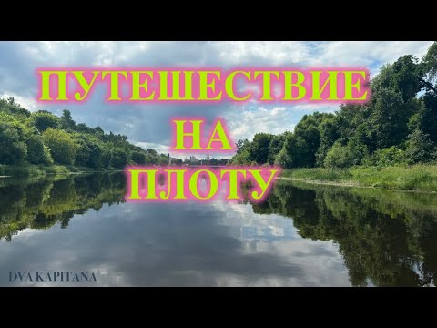 Видео: ДВА ДНЯ НА ПЛОТУ ПО РАЙСКИМ МЕСТАМ. ГОТОВИМ BAXSH PALOVI!