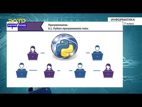 Видео: 7-класс | Информатика  | Python программалоо тили