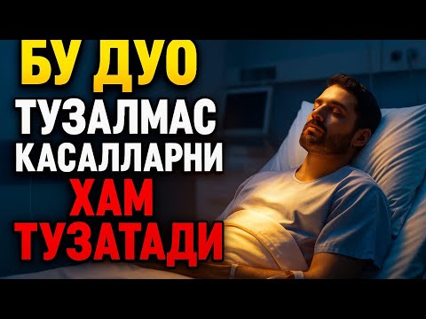 Видео: БУ ДУО ТУЗАЛМАС КАСАЛЛАРНИ ХАМ ТУЗАТАДИ