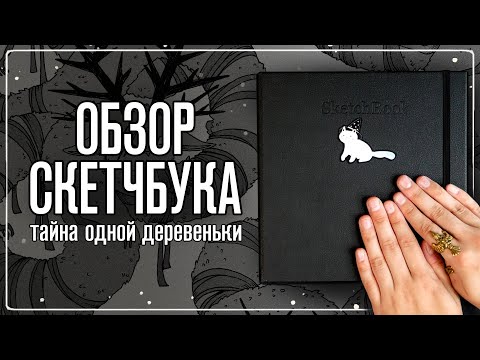 Видео: Обзор Скетчбука | Тайна одной деревеньки | Инктобер в июне :|