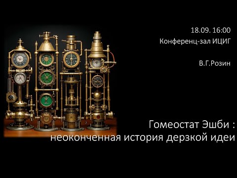 Видео: В.Г.Розин "Гомеостат Эшби : неоконченная история дерзкой идеи"