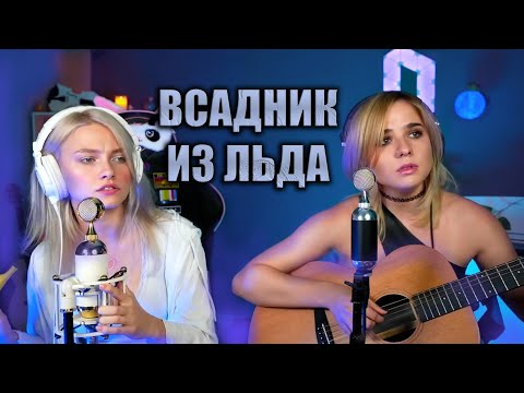 Видео: ВСАДНИК ИЗ ЛЬДА ЭПИДЕМИЯ / Саша Капустина и Леди Лео