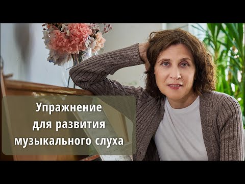 Видео: Упражнение для подбора по слуху. Как развить музыкльный слух? Как подобрать песню.