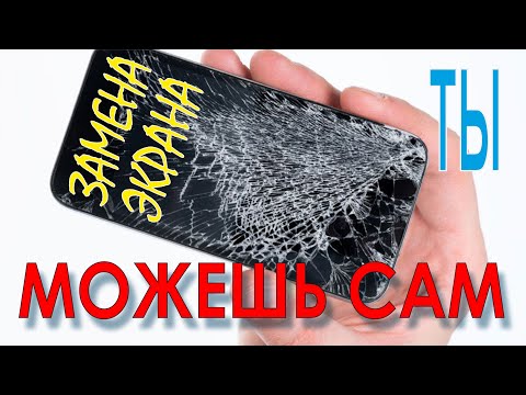 Видео: Ремонт телефона.Разбил экран.Чем заменить.Тачскрин.Phone repair.Smashed the screen.Touchscreen.
