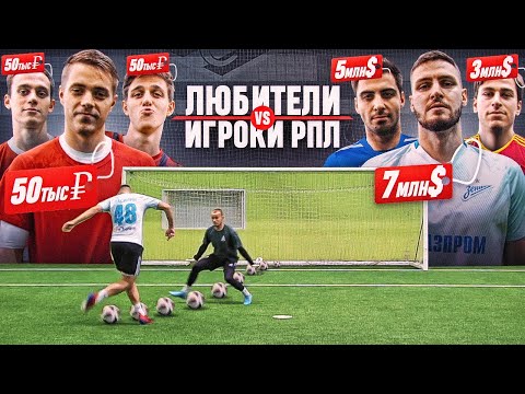 Видео: ИГРОКИ РПЛ против АМКАЛА! ГАСИЛИН, КАТРИЧ и ДОВБНЯ vs ЧУЖОЙ, ЛЕВШУК и ФЕЛИКС!