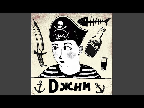 Видео: Джим