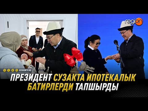 Видео: ПРЕЗИДЕНТ САДЫР ЖАПАРОВ СУЗАКТАГЫ ИПОТЕКАЛЫК ТУРАК-ЖАЙ КОМПЛЕКСИН АЧТЫ