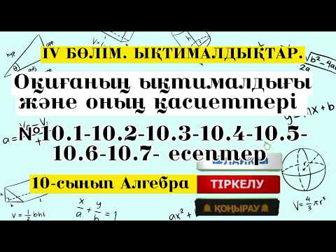 Видео: Оқиғаның ықтималдығы және оның қасиеттері. №10.1-10.2-10.3-10.4-10.5-10.6-10.7