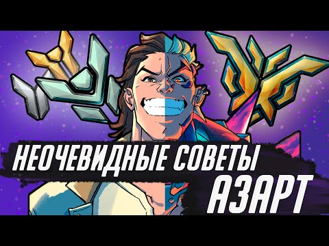 Видео: Неочевидные советы по игре за Азарта в Overwatch 2