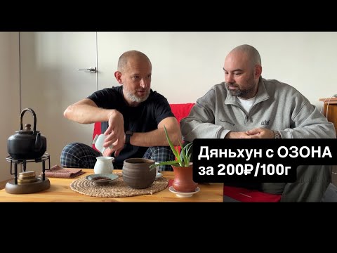 Видео: Дяньхун с OZON за 200 рублей — это ОБМАН или ВЫГОДА?
