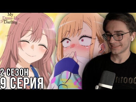 Видео: Эта фарфоровая кукла влюбилась - 2 сезон 9 серия | Реакция на аниме