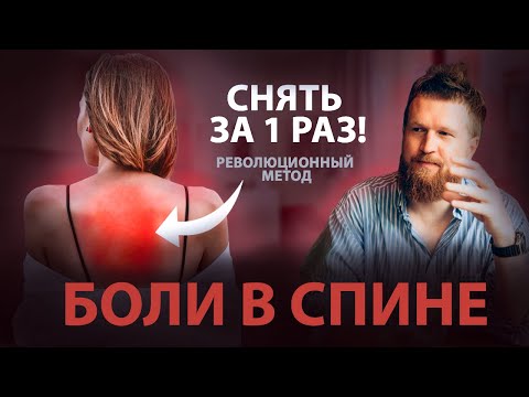 Видео: Как избавиться от боли в спине МГНОВЕННО