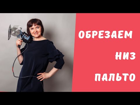 Видео: Как правильно укоротить пальто