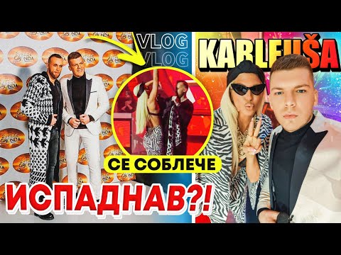 Видео: ИСПАДНАВ ОД "ЅВЕЗДИТЕ НА ГРАНД"! | #BelgradeVlog