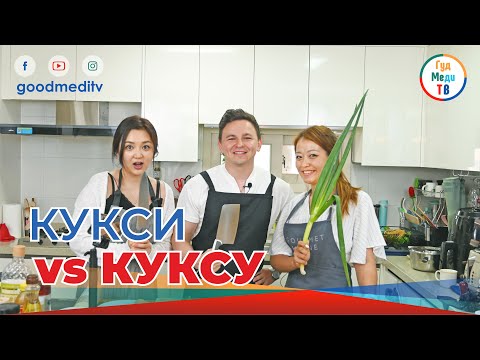 Видео: КУКСИ & КУКСУ. Самый лучший рецепт.