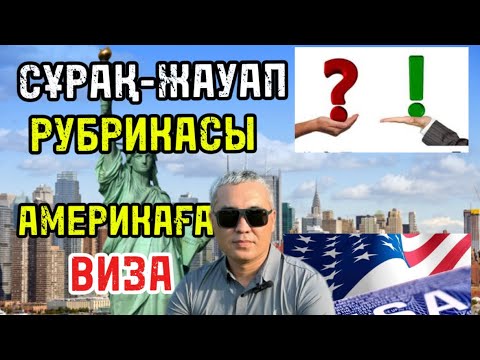 Видео: АМЕРИКАҒА ВИЗА[2024]-Сенімді визовый агенствалар!