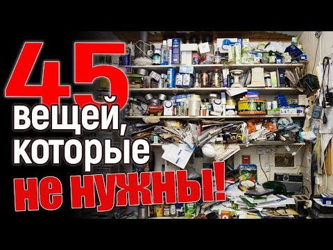 Видео: 45 вещей, которые вообще не нужны