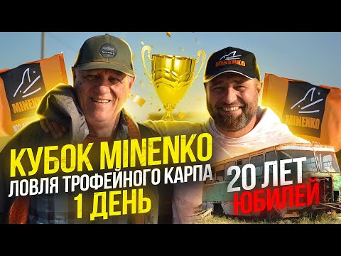 Видео: Юбилейный Кубок MINENKO !!! 20 ЛЕТ Компании !!! Ловля Огромных Карпов.  Часть 1.