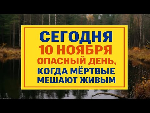 Видео: 10 ноября народный праздник день Параскевы Пятницы, Параскевы Льняницы. Что нельзя делать. Приметы