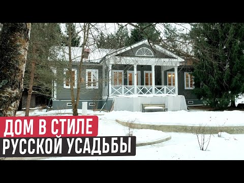 Видео: Дом в русском стиле с анфиладной планировкой / Обзор дома в стиле русской усадьбы