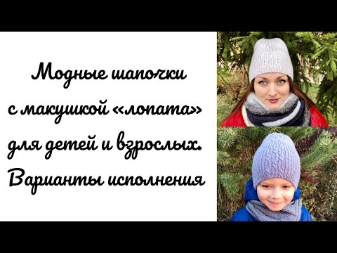 Видео: Модные шапочки спицами с макушкой «лопата» для детей и взрослых. Варианты исполнения. #шапкалопата