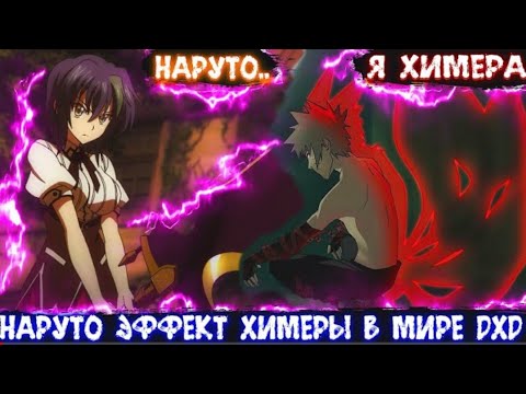 Видео: Наруто Эффект Химеры в Мире DXD | Альтернативный сюжет Наруто все части