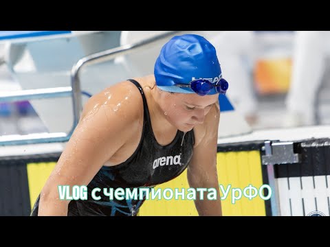 Видео: VLOG с чемпионата Уральского федерального округа 