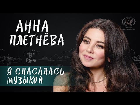 Видео: Анна Плетнева о трудных решениях, переломном моменте, разоблачении, музыке и счастье для вМесте