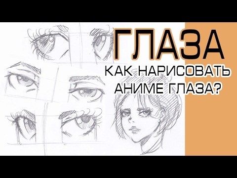 Видео: Аниме глаза - Как нарисовать аниме глаза поэтапно. Как рисовать аниме глаза.
