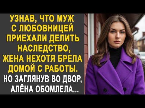 Видео: Узнав, что муж с любовницей приехали делить наследство, жена нехотя шла с работы. Но зайдя во двор.