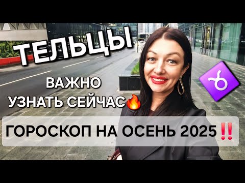 Видео: ♉️ТЕЛЬЦЫ‼️ Ваш гороскоп на осень 2025‼️ Самые основные важные тенденции‼️