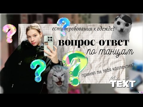 Видео: Вопрос-ответ ПО ТАНЦАМ😁|| принял ли меня коллектив? ||страшная тайна|мне не нравится💓
