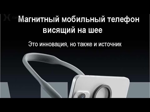 Видео: TELESIN magsafe магнитный кронштейн для подвешивания мобильного телефона на шею